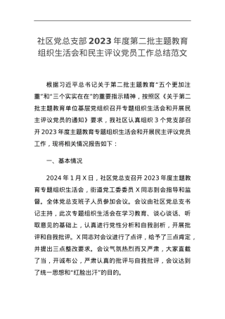 社区党总支部2023年度第二批主题教育组织生活会和民主评议党员工作总结汇报报告.docx