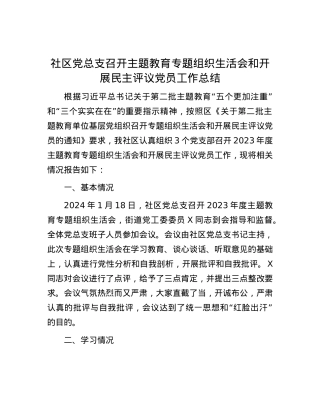 社区党总支召开主题教育专题组织生活会和开展民主评议党员工作总结.docx