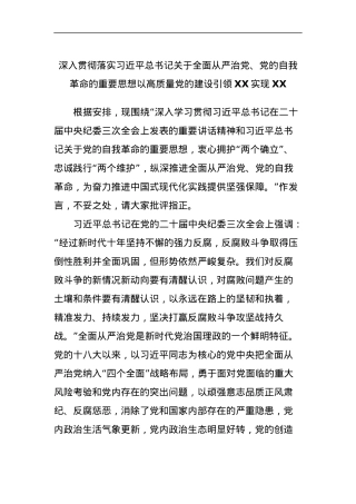 深入贯彻落实习近平总书记关于全面从严治党、党的自我革命的重要思想以高质量党的建设引领XX实现XX.docx