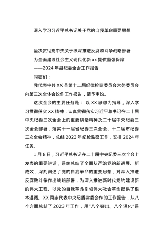 深入学习习近平总书记关于党的自我革命重要思想.docx