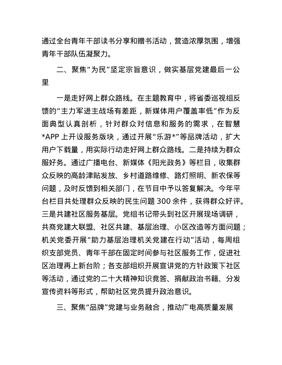 市广播电视台党建做法汇报：抓实“三级五岗”责任清单  构建大党建工作格局.docx_第2页