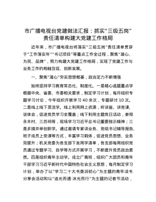 市广播电视台党建做法汇报：抓实“三级五岗”责任清单  构建大党建工作格局.docx