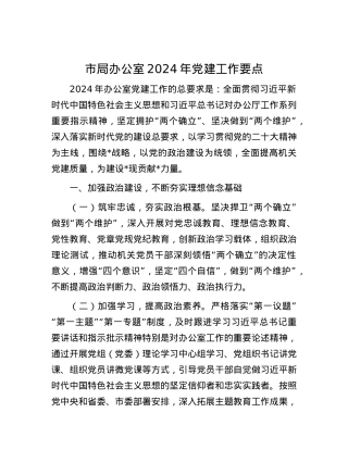 市局办公室2024年党建工作要点.docx