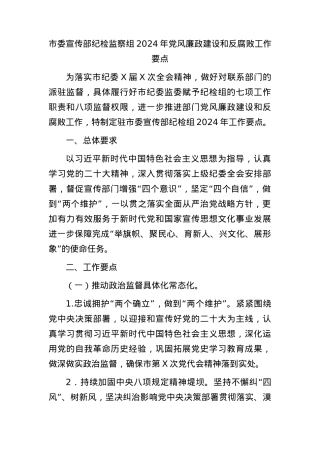 市委宣传部纪检监察组2024年党风廉政建设和反腐败工作要点（计划）.docx