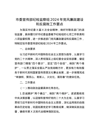 市委宣传部纪检监察组2024年党风廉政建设和反腐败工作要点.docx