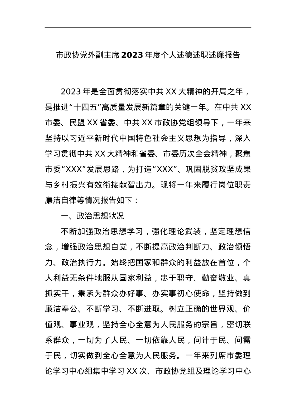 市政协党外副主席2023年度个人述德述职述廉报告.docx_第1页