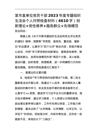市直单位党员干部2023年度专题组织生活会个人对照检查材料（创新理论+党性修养+服务群众+先锋模范.docx