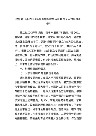 税务局党员2023年度专题组织生活会党员个人对照检查材料.docx