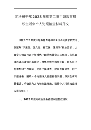 司法单位干部2023年度主题教育组织生活会个人检查材料（创新理论、党性修养、服务群众、模范作用，发言提纲，检视剖析第二批次对照）.docx