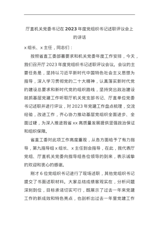 厅直机关党委书记在2023年度党组织书记述职评议会上的讲话.docx