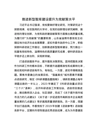 推进新型智库建设 提升为党献策水平.docx