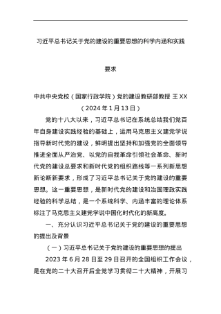 习近平总书记关于党的建设的重要思想的科学内涵和实践要求.docx