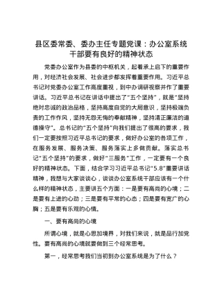 县区委常委、委办主任专题党课：办公室系统干部要有良好的精神状态.docx