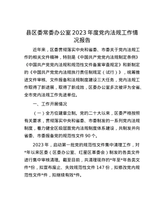 县区委常委办公室2023年度党内法规工作情况报告.docx