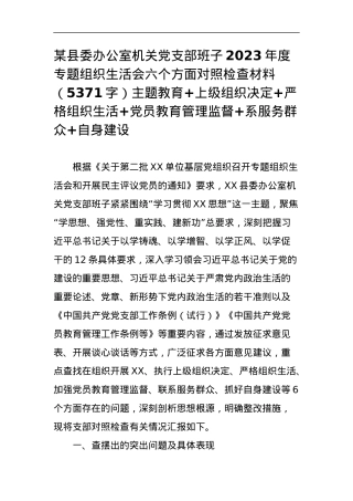 县委办公室机关党支部班子2023年度专题组织生活会六个方面对照检查材料.docx