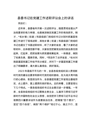 县委书记在党建工作述职评议会上的讲话.docx