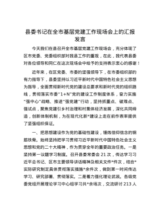 县委书记在全市基层党建工作现场会上的汇报发言.docx