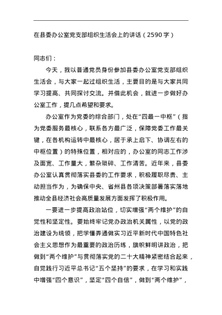 县委书记在县委办公室党支部组织生活会上的讲话.docx