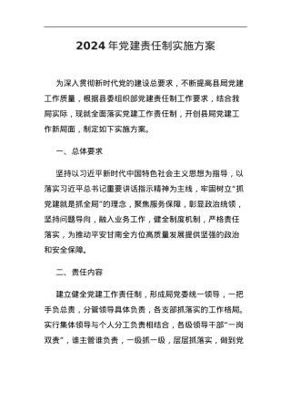 县委组织部2024年党建责任制实施方案.docx