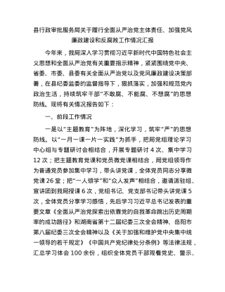 县行政审批服务局关于履行全面从严治党主体责任、加强党风廉政建设和反腐败工作情况汇报(1).docx