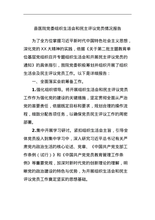 县医院党委组织生活会和民主评议党员情况报告.docx