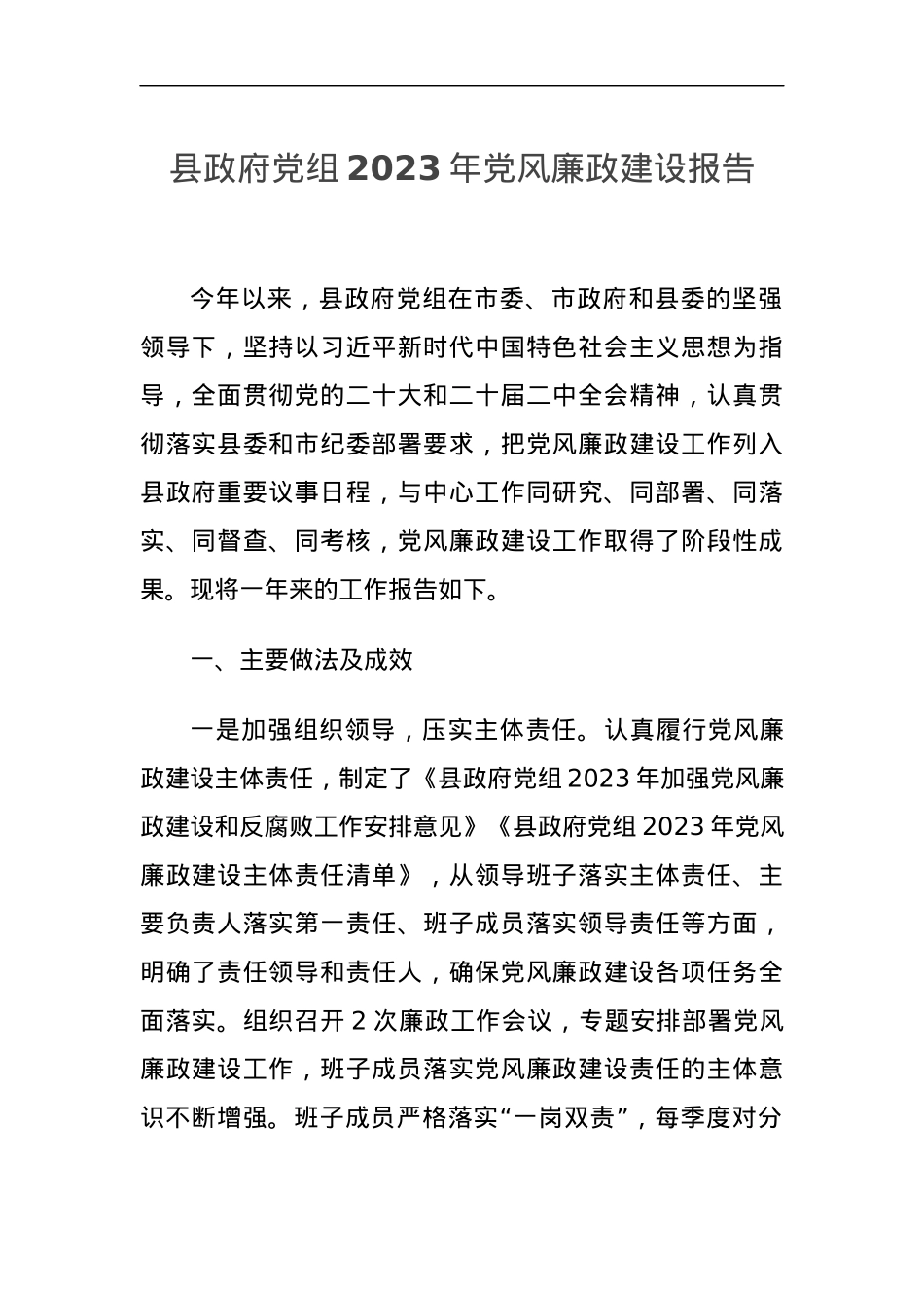 县政府党组2023年党风廉政建设报告.docx_第1页