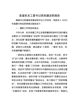 县直机关工委书记抓党建述职报告.docx