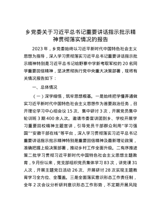 乡党委关于习近平总书记重要讲话指示批示精神贯彻落实情况的报告.docx