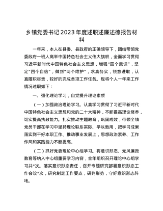 乡镇党委书记2023年度述职述廉述德报告材料.docx