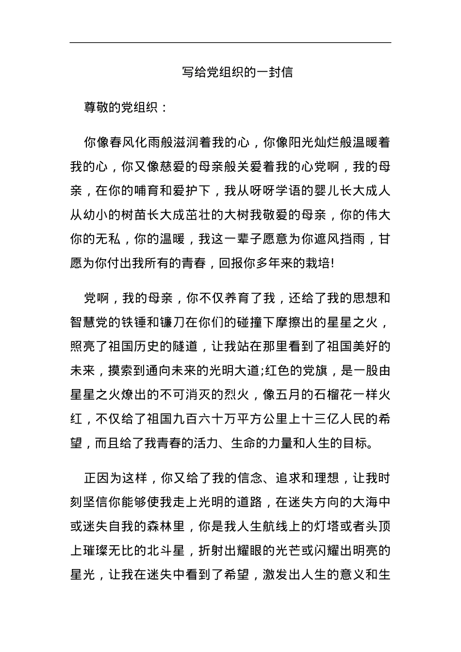写给党组织的一封信.docx_第1页