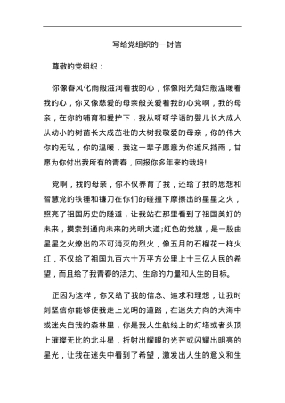 写给党组织的一封信.docx