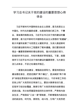 学习总书记关于党的建设的重要思想心得体会.docx