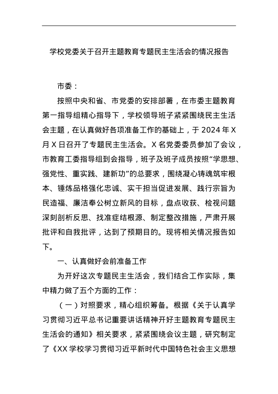 学校党委关于召开主题教育专题民主生活会的情况报告.docx_第1页