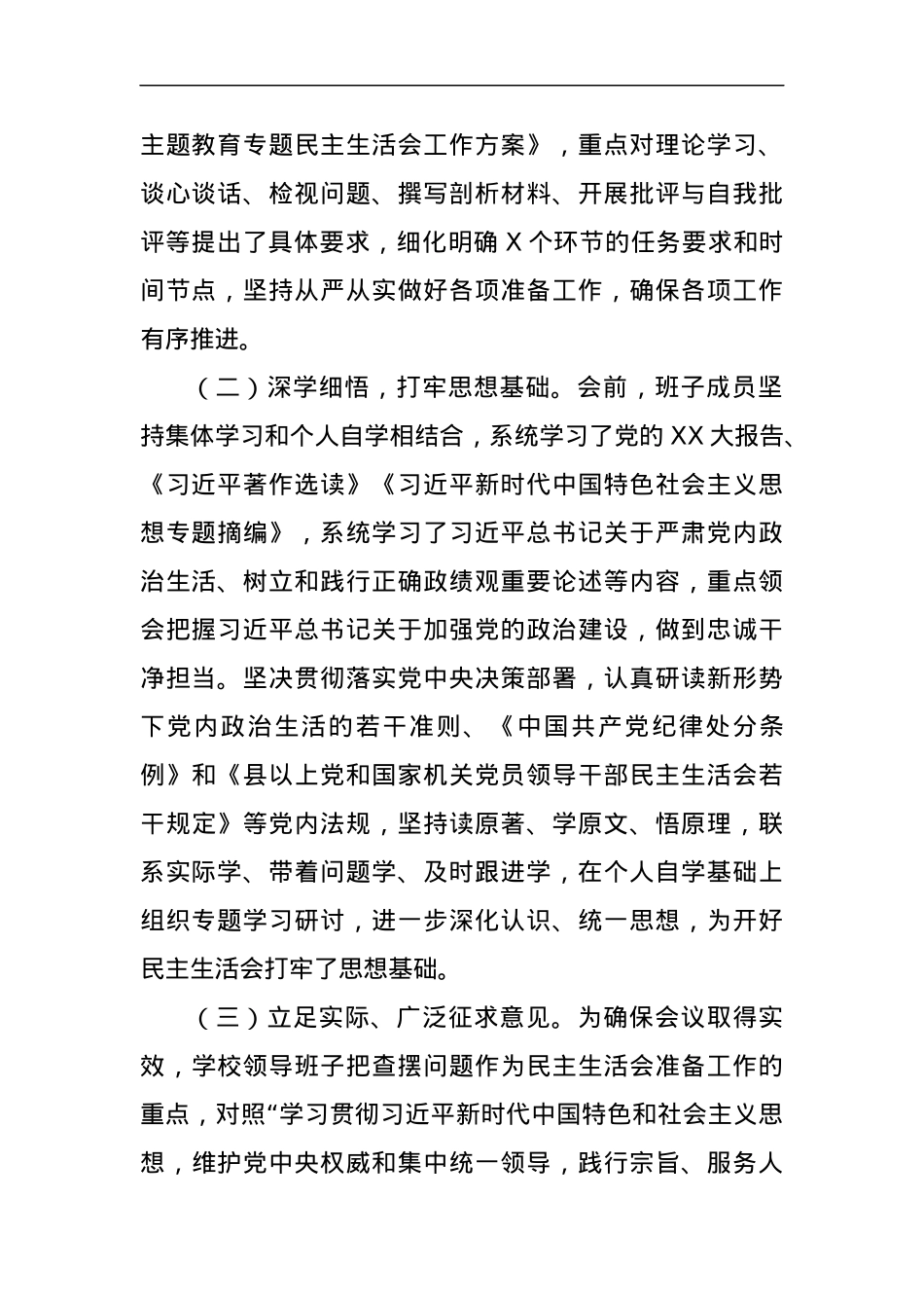 学校党委关于召开主题教育专题民主生活会的情况报告.docx_第2页