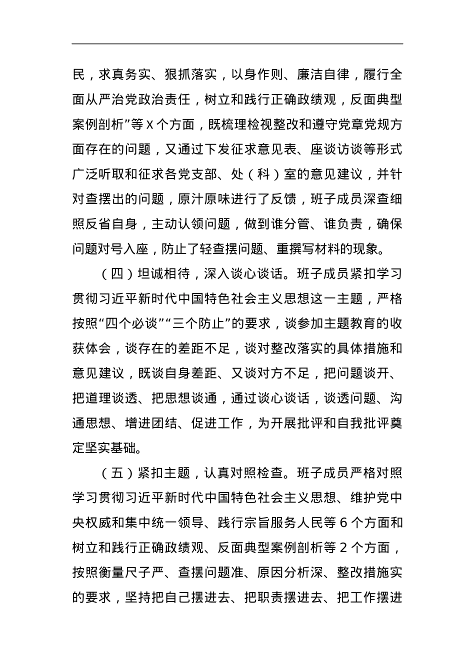 学校党委关于召开主题教育专题民主生活会的情况报告.docx_第3页