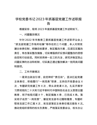 学校党委书记2023年抓基层党建工作述职报告.docx