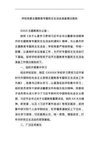 学校党委主题教育专题民主生活会准备情况报告.docx