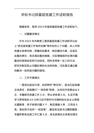 学校书记抓基层党建工作述职报告.docx