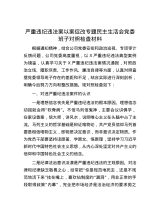 严重违纪违法案以案促改专题民主生活会党委班子对照检查材料.docx