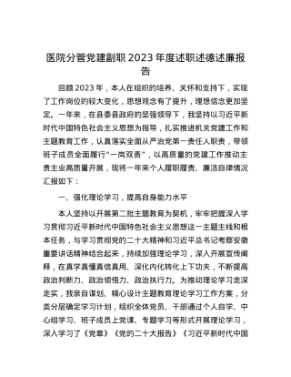 医院分管党建副职2023年度述职述德述廉报告.docx