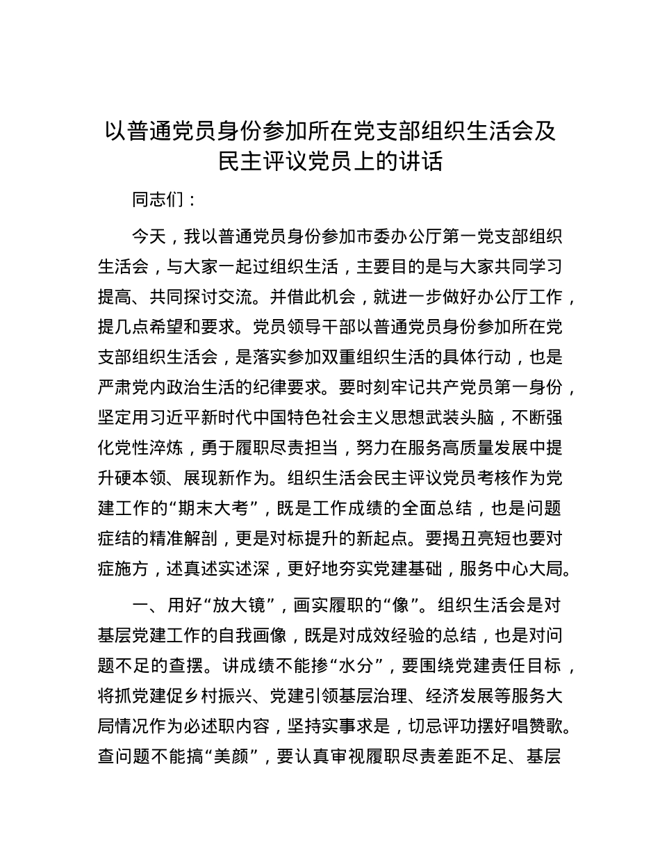 以普通党员身份参加所在党支部组织生活会及民主评议党员上的讲话.docx_第1页