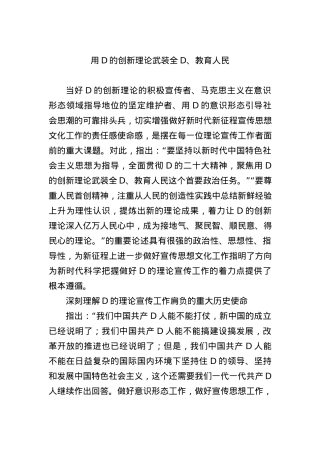 用党的创新理论武装全党、教育人民.docx