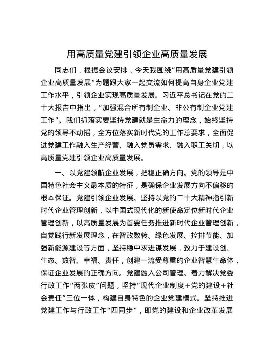 用高质量党建引领企业高质量发展.docx_第1页