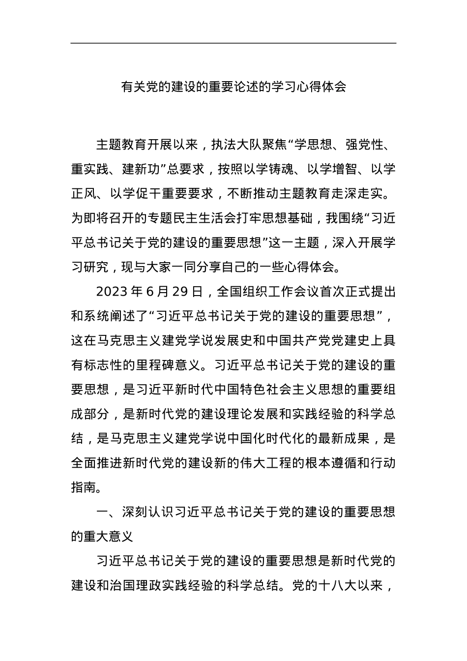 有关党的建设的重要论述的学习心得体会.docx_第1页