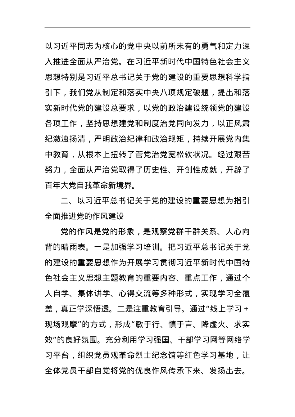 有关党的建设的重要论述的学习心得体会.docx_第2页