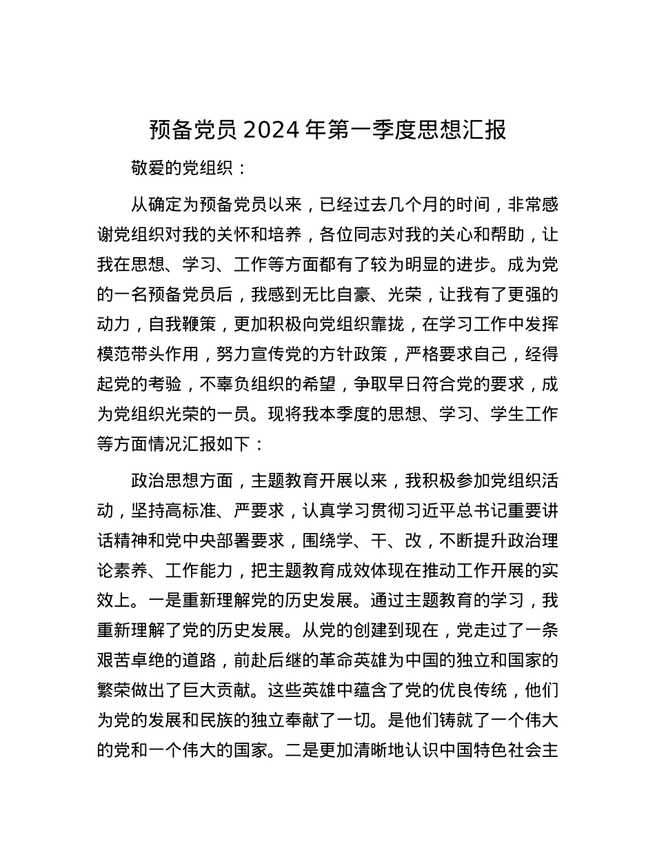 预备党员2024年第一季度思想汇报.docx_第1页