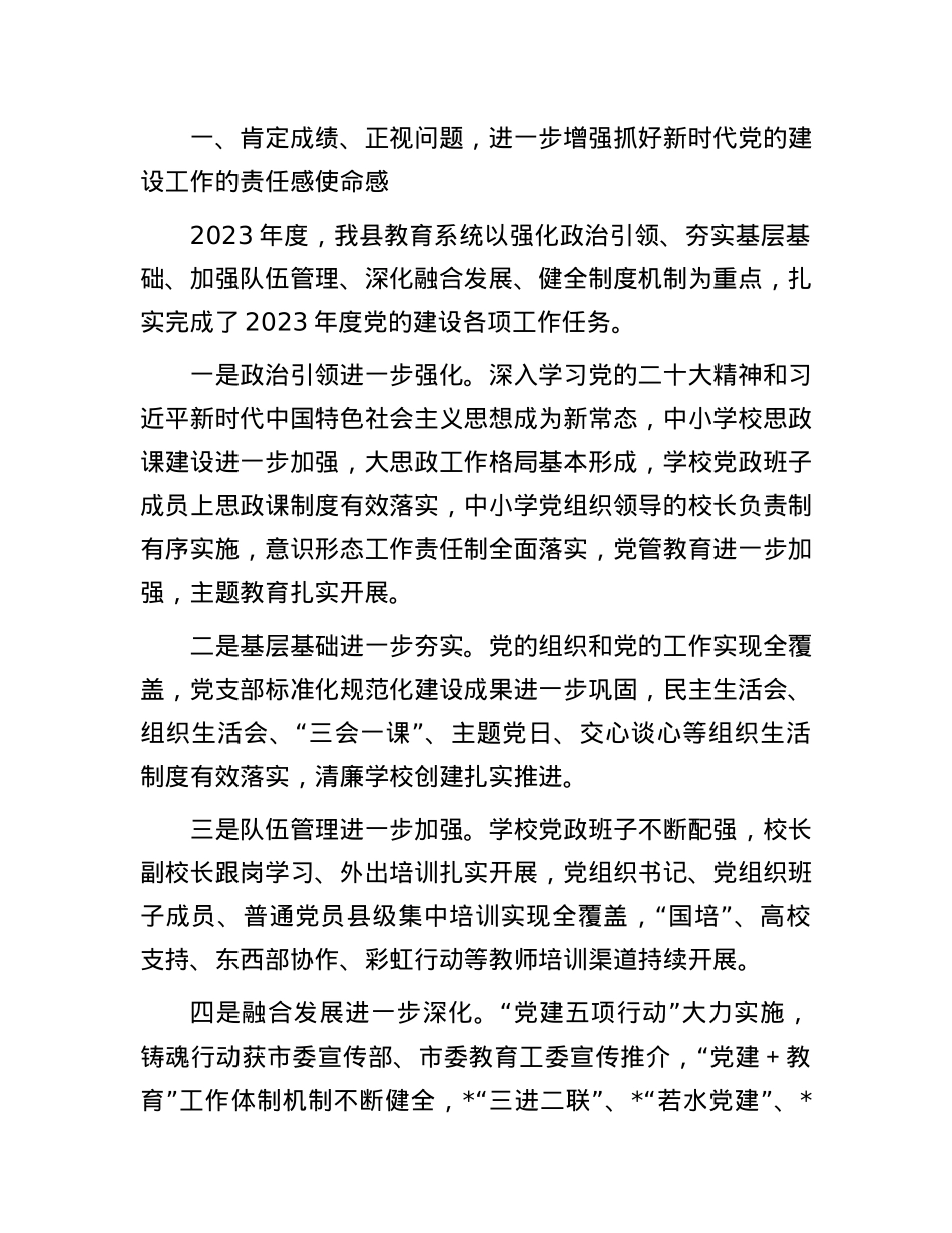 在2023年度全县中小学校党组织书记述职评议会上的讲话.docx_第2页