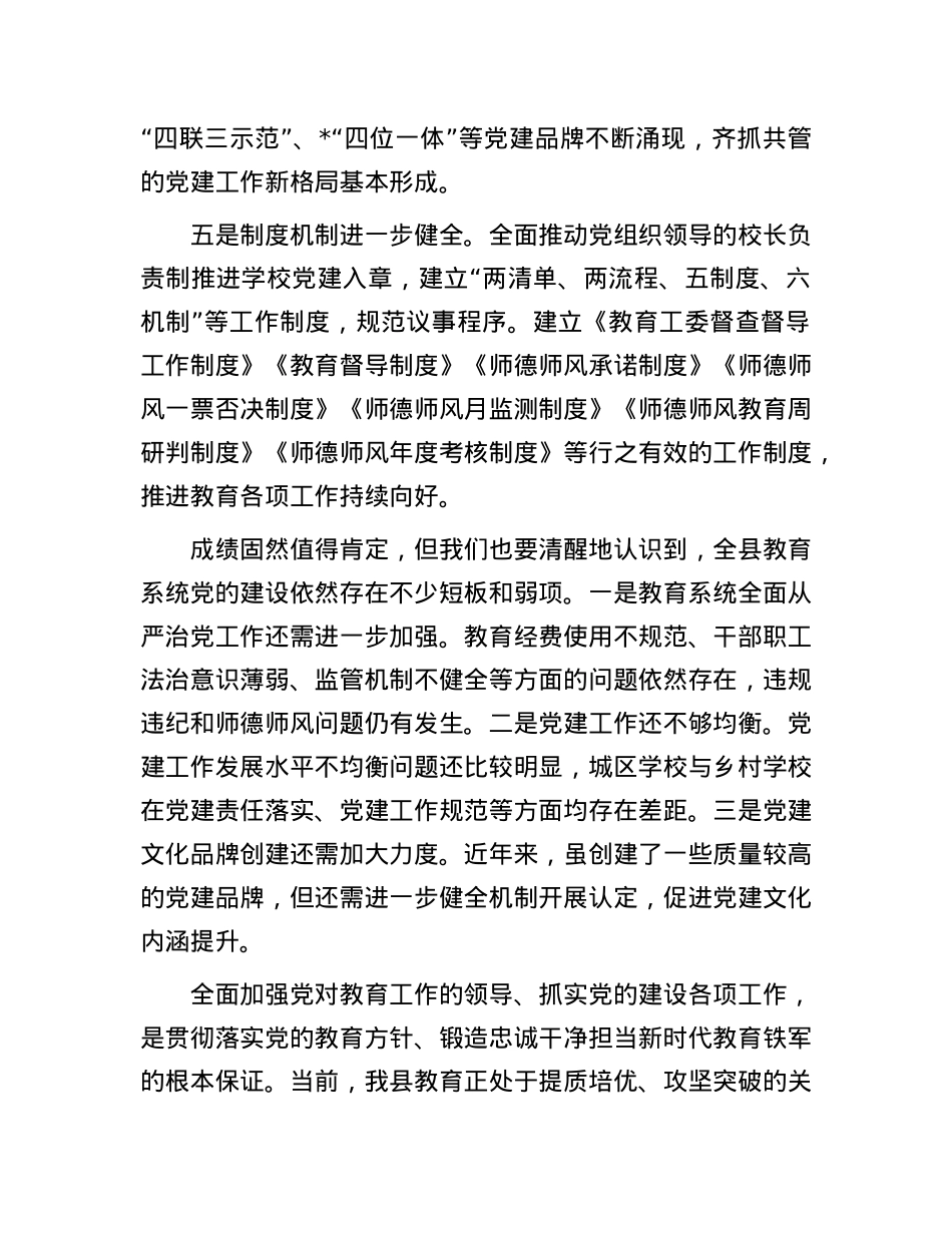 在2023年度全县中小学校党组织书记述职评议会上的讲话.docx_第3页