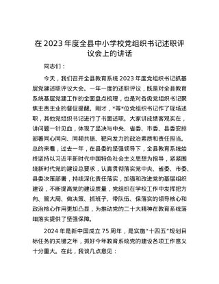 在2023年度全县中小学校党组织书记述职评议会上的讲话.docx
