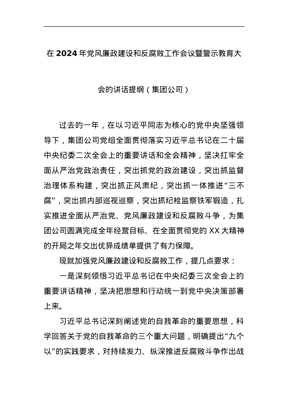 在2024年党风廉政建设和反腐败工作会议暨警示教育大会的讲话提纲（集团公司）.docx_第1页